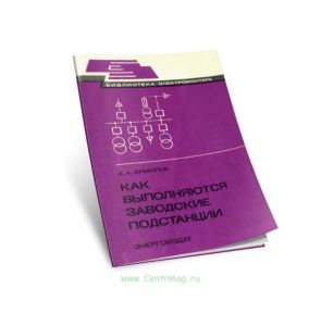 Как выполняются заводские подстанции