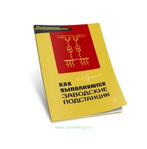 Как выполняются заводские подстанции