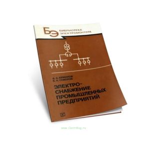 Электроснабжение промышленных предприятий