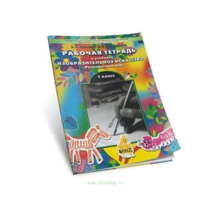 Рабочая тетрадь по изобразительному искусству для 1-го класса Разноцветный мир