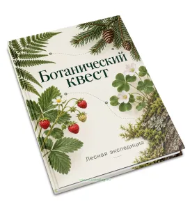 Детский ботанический квест, альбом для гербария и наблюдений Лесная экспедиция, 32 растения, А5, 108 страниц