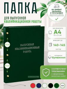 Папка Выпускная квалификационная работа, А4, бумвинил, зеленый, 140-145 листов, серебряное тиснение