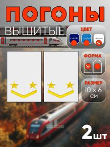 Погоны РЖД. Вышитые. Прямоугольные. Фальш-погоны. Белые. Две звезды и одна петлица