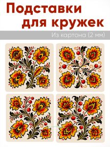 Подставки для кружек Хохлома, 4 шт (10 х 10 см), картон