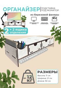 Органайзер-подставка под монитор из березовой фанеры (2 ящика с отверстиями для пальцев, 2 отделения), натуральный
