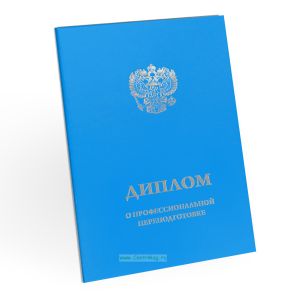 Обложка для диплома о профессиональной переподготовке, бумвинил, голубой, серебряное тиснение