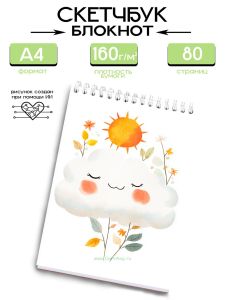 Скетчбук Облако, А4