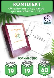 Комплект обязательных журналов для пищеблока ВУЗа (Журналы в комплекте имеют по 60 страниц)