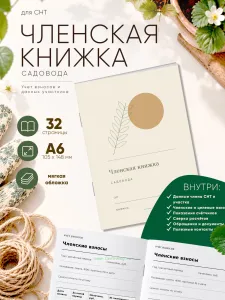 Членская книжка садоводческого некоммерческого товарищества (СНТ) Тихий сад, формат А6