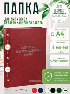 Папка Выпускная квалификационная работа, А4, бумвинил, красный мрамор, 140-145 листов, серебряное тиснение
