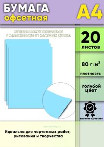 Бумага офсетная, 80 гм2, А4, Голубой, 20 шт