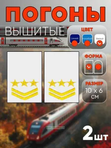 Погоны РЖД. Вышитые. Прямоугольные. Фальш-погоны. Белые. Три звезды и две петлицы