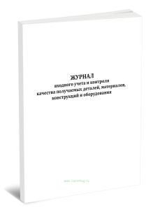 Журнал входного учета и контроля качества получаемых деталей, материалов, конструкций и оборудования