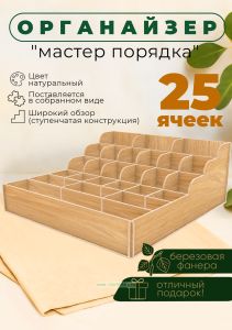 Органайзер Мастер порядка (натуральный), 25 ячеек