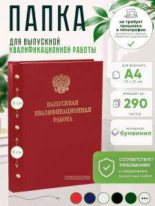 Папка Выпускная квалификационная работа с гербом РФ, А4, бумвинил, красный, 290 листов, золотое тиснение
