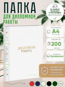 Папка Дипломная работа, А4, белый бумвинил, 200 листов