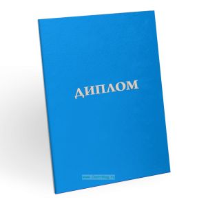 Корочка для диплома об образовании, бумвинил, голубой, серебряное тиснение