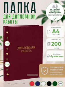 Папка Дипломная работа, А4, бордовый бумвинил, 200 листов
