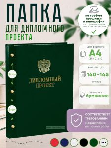 Папка Дипломный проект с гербом РФ, А4, зеленый бумвинил, 140-145 листов