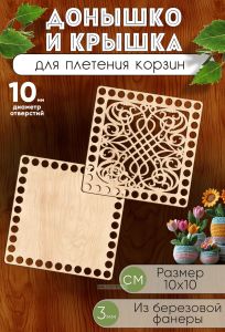 Донышко и крышка для плетения корзин, заготовки для рукоделия, 10 мм, квадрат, 10х10 см