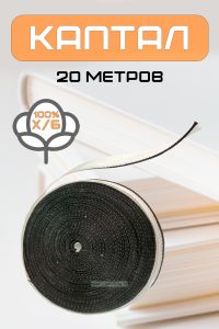 Каптал (черный), 20 метров