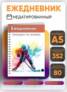 Ежедневник тренера по хоккею