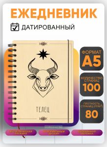 Ежедневник с деревянной обложкой Телец на 20262027 год