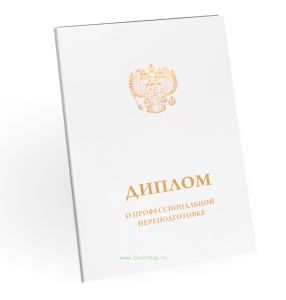 Обложка для диплома о профессиональной переподготовке, бумвинил, белый, золотое тиснение