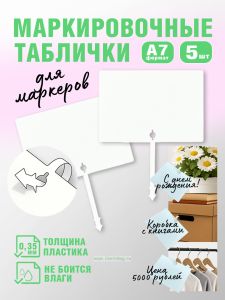 Маркировочные таблички для маркеров, A7, 5 шт