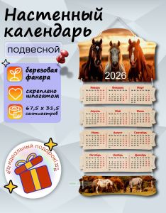 Настенный календарь деревянный Год лошади на 2026 год, 67,5 х 31,5 см