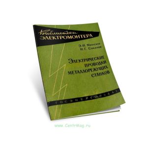Электрические проводки металлорежущих станков