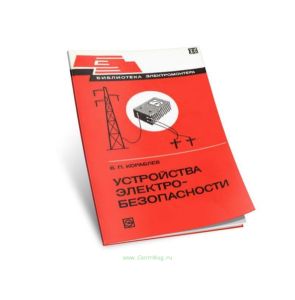 Устройства электробезопасности