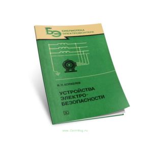 Устройства электробезопасности