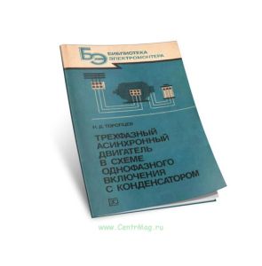Трехфазный асинхронный двигатель в схеме однофазного включения с конденсатором