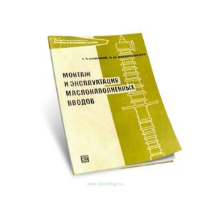 Монтаж и эксплуатация маслонаполненных вводов