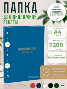 Папка Дипломная работа, А4, голубой бумвинил, 200 листов