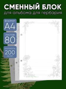 Сменный блок для альбома для гербария Поганки, А4