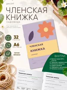 Членская книжка садоводческого некоммерческого товарищества (СНТ) Садовый поп-арт, формат А6