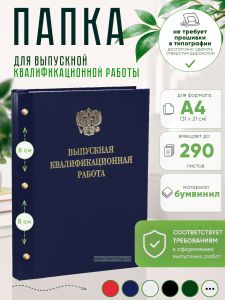Папка Выпускная квалификационная работа с гербом РФ, А4, бумвинил, синий, 290 листов, золотое тиснение