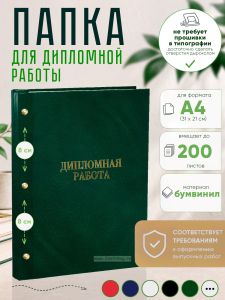 Папка Дипломная работа, А4, зеленый мрамор, бумвинил, 200 листов