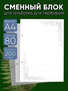 Сменный блок для альбома для гербария Узор, А4