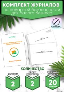 Комплект журналов по пожарной безопасности для малого бизнеса (Журналы в комплекте имеют по 20 страниц)