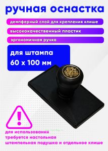 Оснастка для прямоугольной печати (толкушка) ручная, 100 х 60 мм