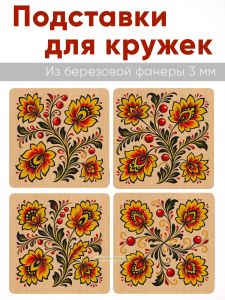 Подставки для кружек Хохлома, 4 шт (10 х 10 см), березовая фанера