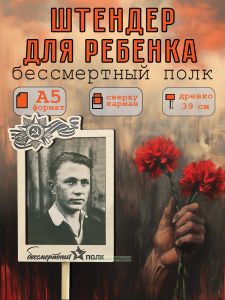 Штендер для ребенка Бессмертный полк А5 (черно-белый)