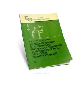 Релейная защита и автоматика питающих элементов собственных нужд тепловых электростанций