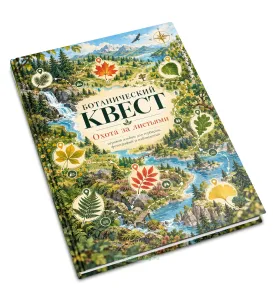 Детский ботанический квест, альбом для гербария и наблюдений Охота за листьями, 32 растения, А5, 108 страниц