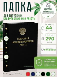 Папка Выпускная квалификационная работа с гербом РФ, А4, бумвинил, черный, 290 листов, золотое тиснение