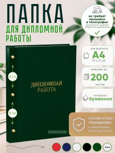 Папка Дипломная работа, А4, зеленый бумвинил, 200 листов