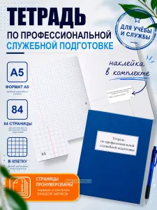 Тетрадь по профессиональной служебной подготовке (прошнурована и пронумерована), А5